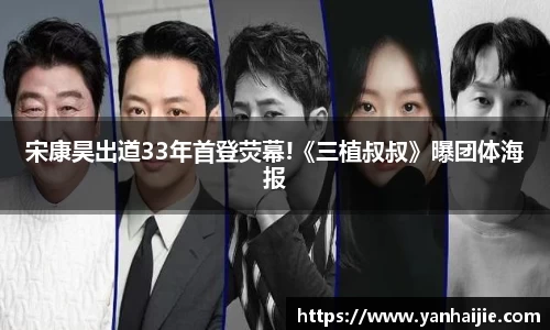 宋康昊出道33年首登荧幕!《三植叔叔》曝团体海报