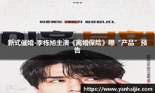 新式催婚-李栋旭主演《离婚保险》曝“产品”预告