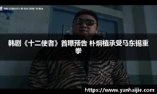 韩剧《十二使者》首曝预告 朴炯植承受马东锡重拳