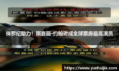 侏罗纪助力！斯嘉丽·约翰逊成全球票房最高演员