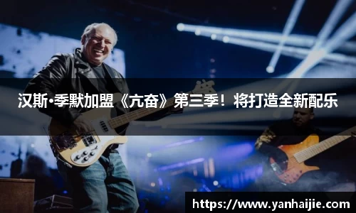 汉斯·季默加盟《亢奋》第三季！将打造全新配乐